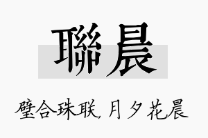 联晨名字的寓意及含义