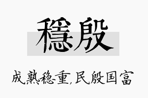 稳殷名字的寓意及含义