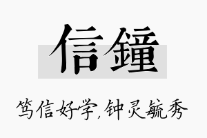 信钟名字的寓意及含义