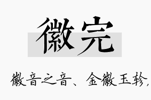 徽完名字的寓意及含义