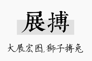 展搏名字的寓意及含义