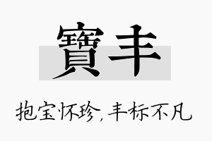 宝丰名字的寓意及含义