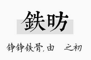 铁昉名字的寓意及含义