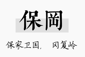 保冈名字的寓意及含义