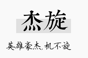 杰旋名字的寓意及含义