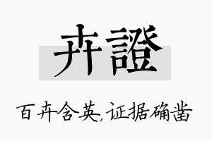 卉证名字的寓意及含义