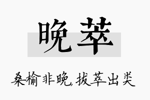 晚萃名字的寓意及含义