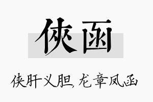 侠函名字的寓意及含义