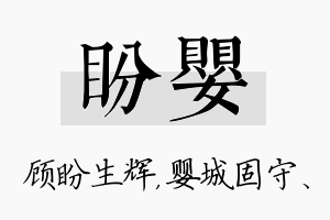 盼婴名字的寓意及含义