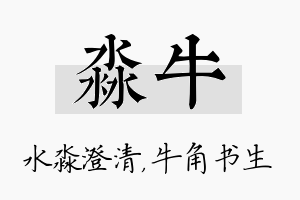 淼牛名字的寓意及含义