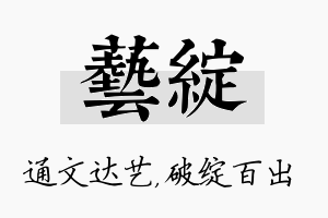 艺绽名字的寓意及含义