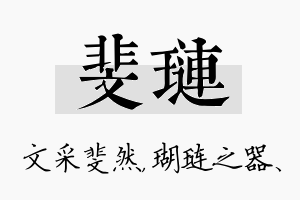 斐琏名字的寓意及含义