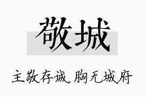 敬城名字的寓意及含义