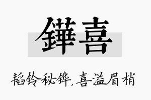 铧喜名字的寓意及含义