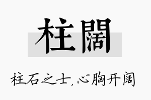 柱阔名字的寓意及含义