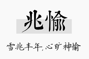 兆愉名字的寓意及含义