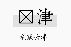 珒津名字的寓意及含义