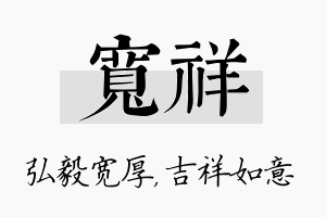 宽祥名字的寓意及含义