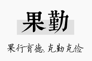 果勤名字的寓意及含义