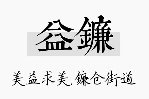 益镰名字的寓意及含义