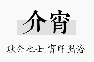 介宵名字的寓意及含义