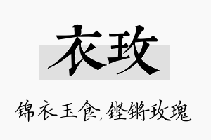 衣玫名字的寓意及含义