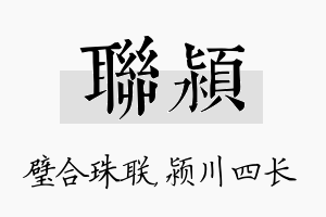 联颍名字的寓意及含义