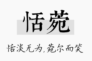 恬菀名字的寓意及含义