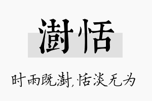 澍恬名字的寓意及含义