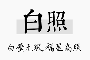 白照名字的寓意及含义