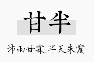 甘半名字的寓意及含义