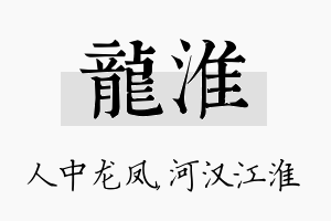 龙淮名字的寓意及含义