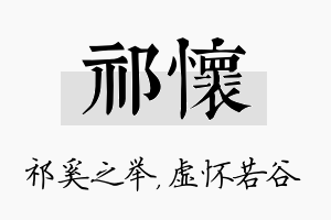 祁怀名字的寓意及含义