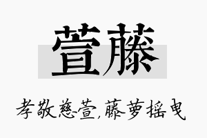 萱藤名字的寓意及含义