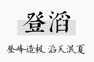 登滔名字的寓意及含义