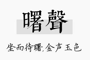 曙声名字的寓意及含义