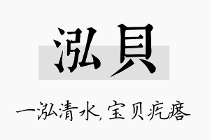 泓贝名字的寓意及含义