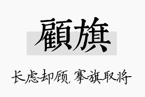 顾旗名字的寓意及含义