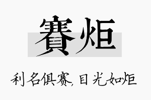 赛炬名字的寓意及含义