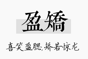 盈矫名字的寓意及含义