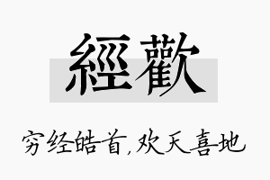 经欢名字的寓意及含义