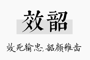 效韶名字的寓意及含义