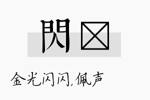 闪瑢名字的寓意及含义