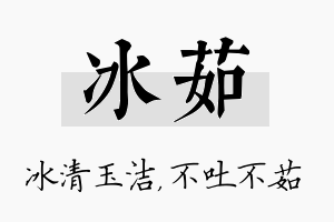 冰茹名字的寓意及含义