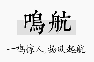 鸣航名字的寓意及含义