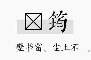 涴筠名字的寓意及含义