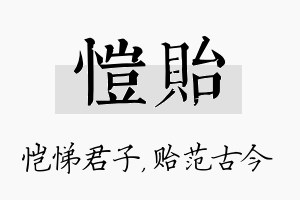 恺贻名字的寓意及含义