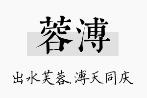 蓉溥名字的寓意及含义