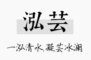 泓芸名字的寓意及含义