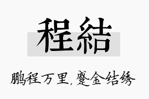 程结名字的寓意及含义